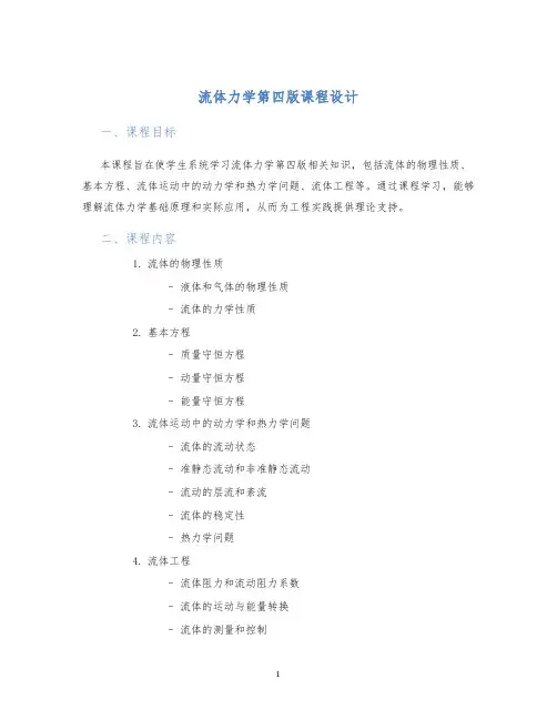流体力学第四版课程设计