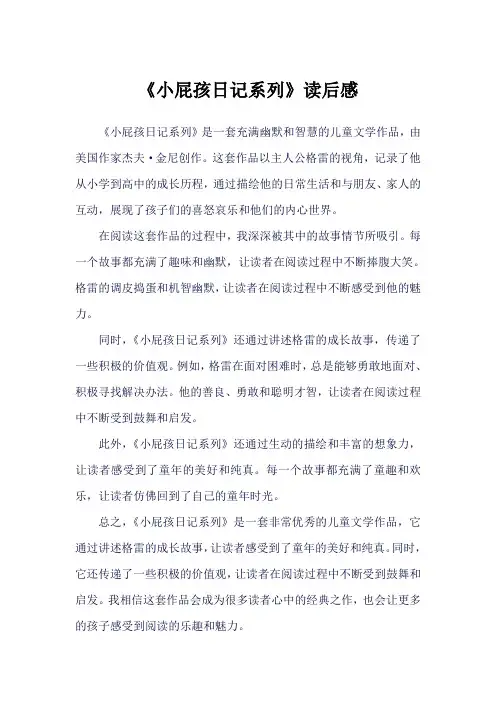 14《小屁孩日记系列》读后感