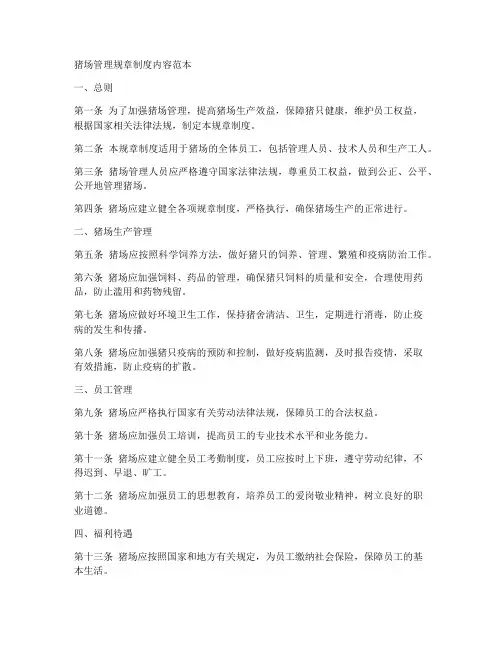 猪场管理规章制度内容范本