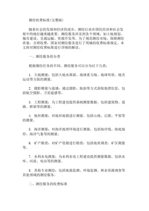 测绘收费标准(完整版) 精选1篇