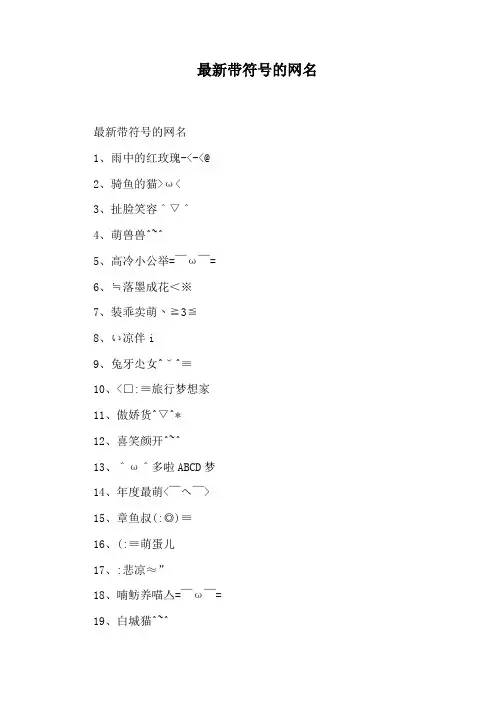 最新带符号的网名