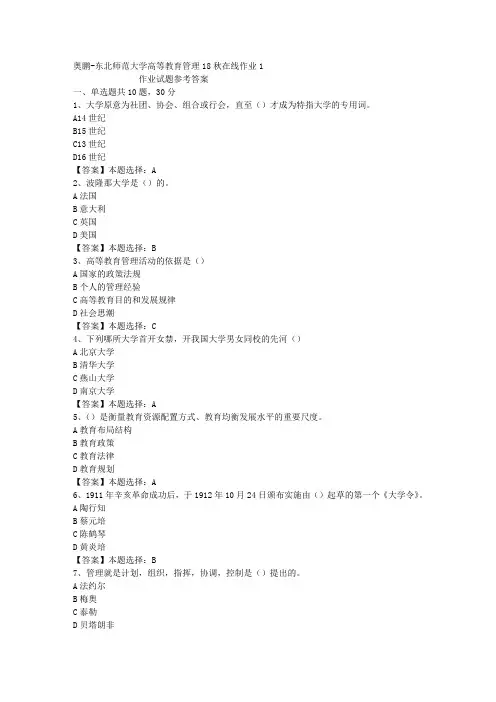 东师大学高等教育管理18秋在线作业1答案