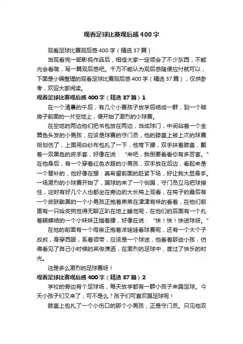 观看足球比赛观后感400字（精选37篇）