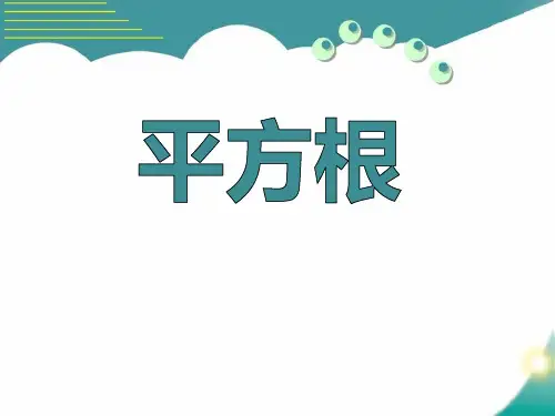 冀教版数学八年级上册 14.1 《平方根》 课件(共21张PPT)