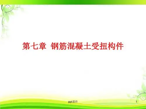 钢筋混凝土受扭构件  ppt课件