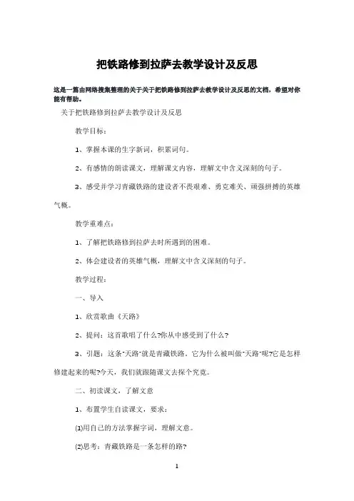 把铁路修到拉萨去教学设计及反思
