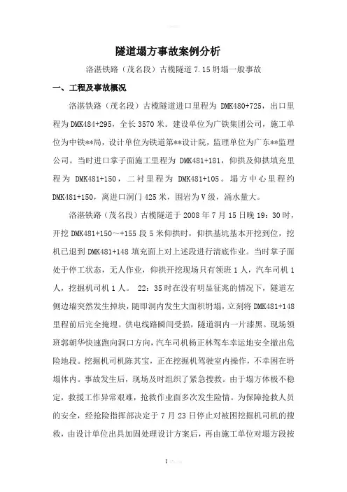 铁路隧道塌方事故案例分析