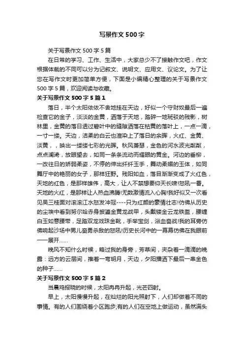 关于写景作文500字5篇
