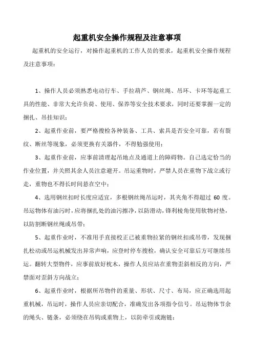 起重机安全操作规程及注意事项