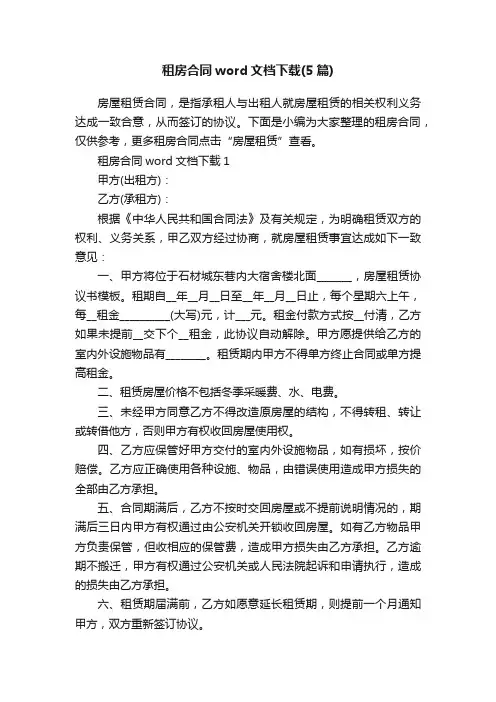 租房合同word文档下载（5篇）