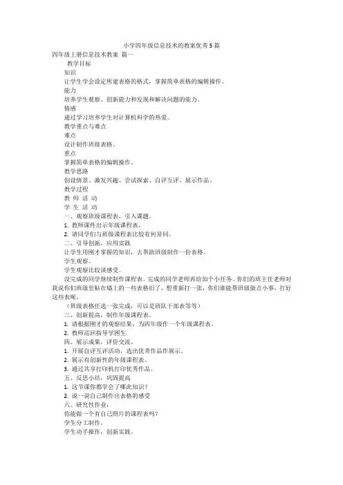 小学四年级信息技术的教案优秀5篇