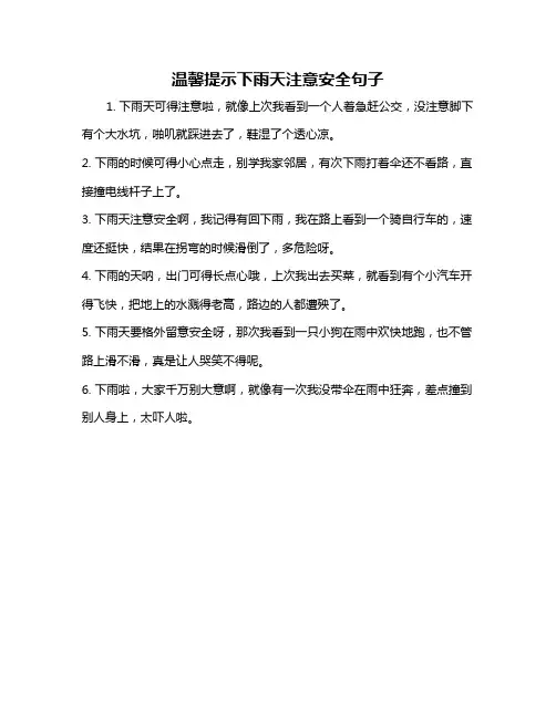 温馨提示下雨天注意安全句子