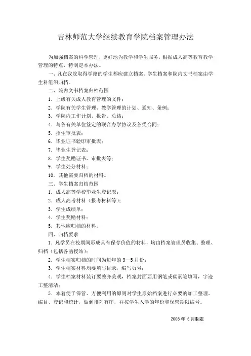 吉林师范大学继续教育学院档案管理办法