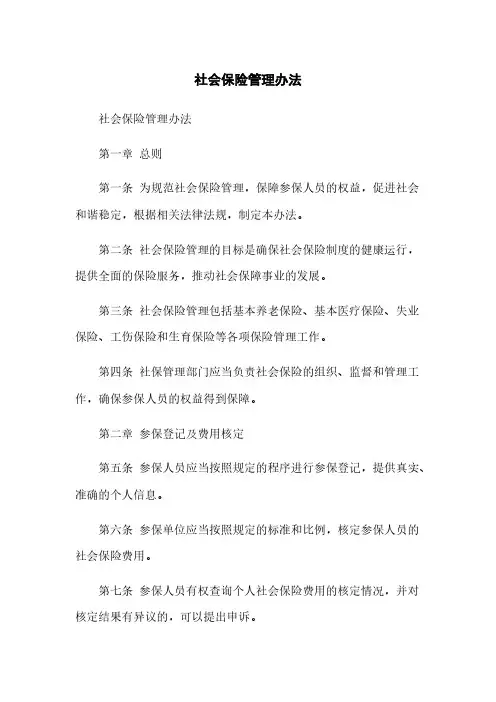 社会保险管理办法