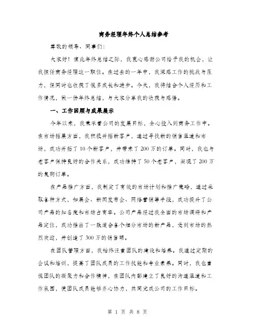 商务经理年终个人总结参考(三篇)