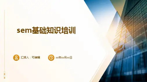SEM基础知识培训PPT课件