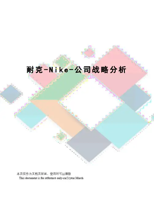 耐克-Nike-公司战略分析