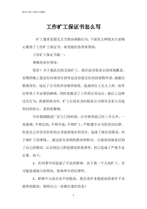 工作旷工保证书怎么写
