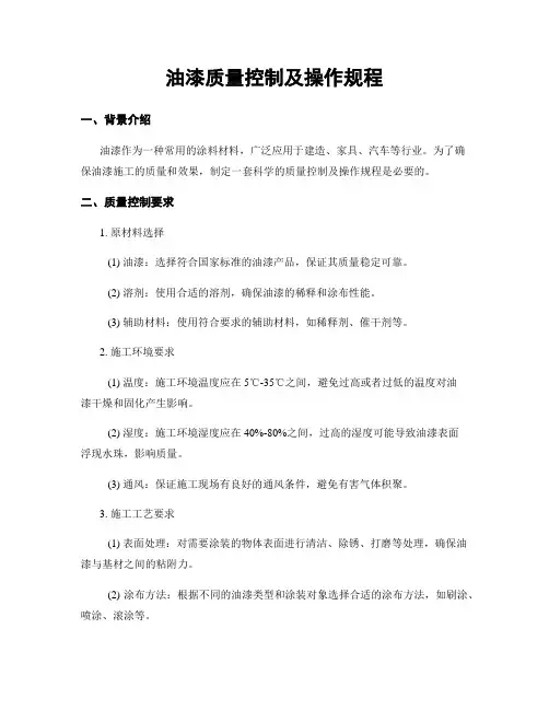 油漆质量控制及操作规程