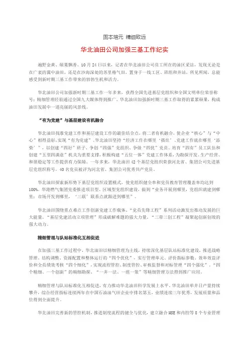 华北油田公司加强三基工作纪实