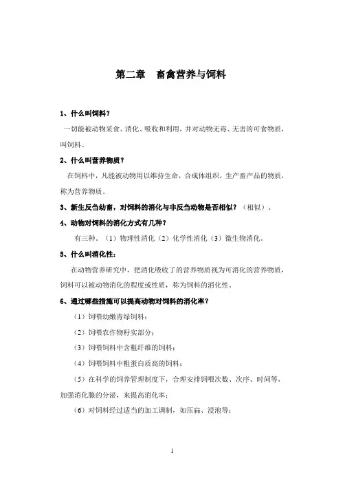 畜禽营养与饲料第二章简答题