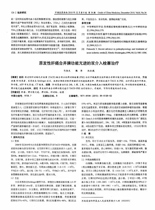 原发性肝癌合并脾功能亢进的双介入栓塞治疗