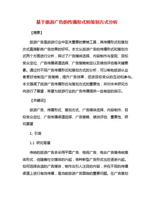 基于旅游广告的传播形式和策划方式分析