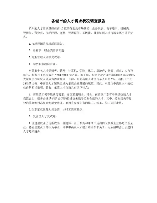 各城市的人才需求状况调查报告