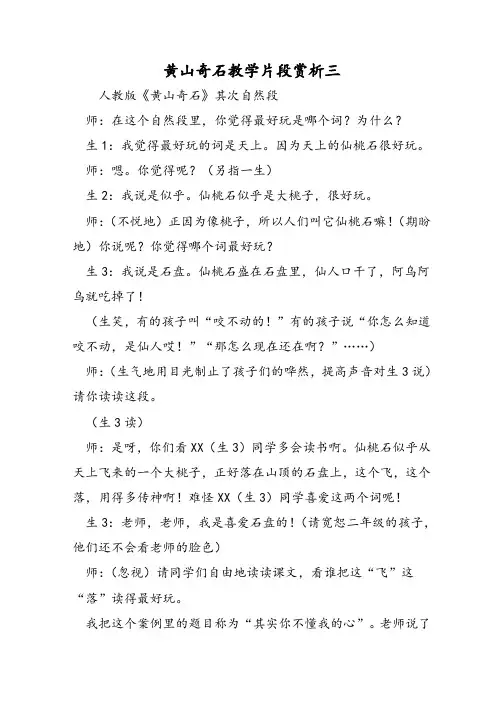 黄山奇石教学片段赏析三