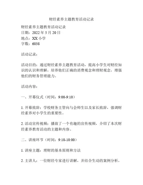 财经素养主题教育活动记录