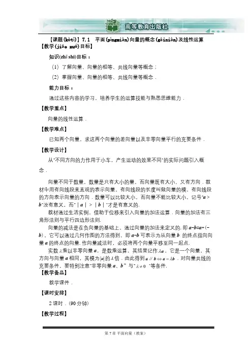 7.1-平面向量的概念及线性运算教案
