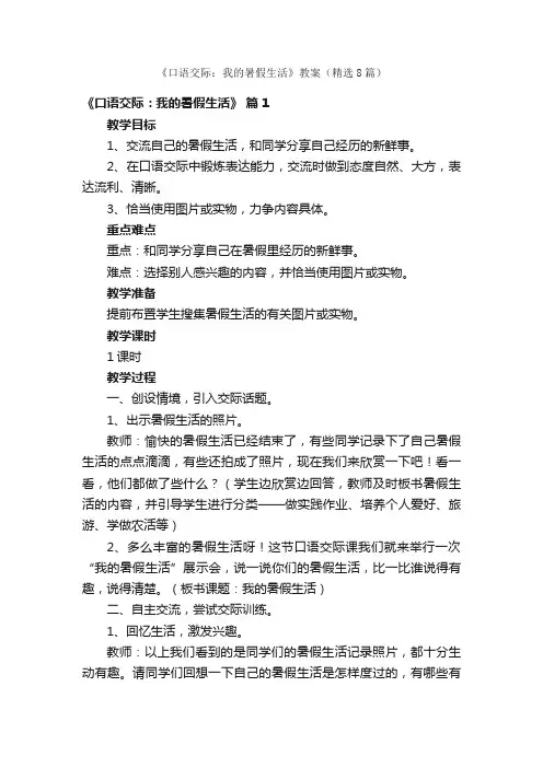 《口语交际：我的暑假生活》教案（精选8篇）