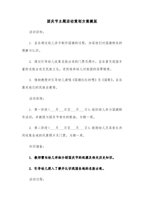 国庆节主题活动策划方案模版（四篇）