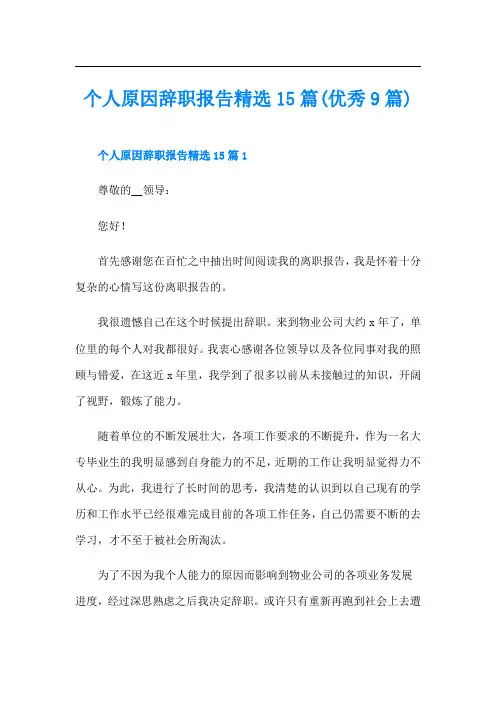 个人原因辞职报告精选15篇(优秀9篇)