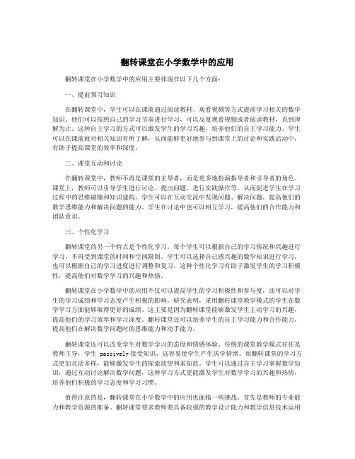 翻转课堂在小学数学中的应用