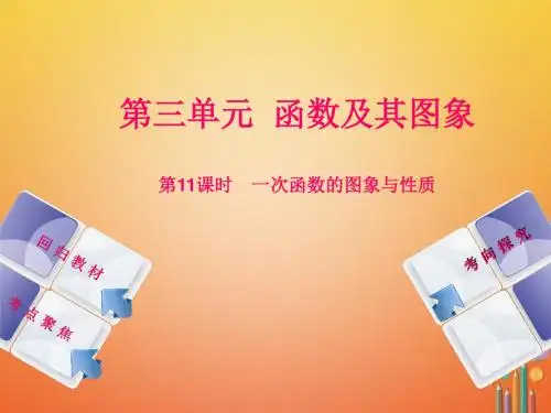 2018年中考数学复习 第3单元 函数及其图象 第11课时 一次函数的图象与性质 湘教版