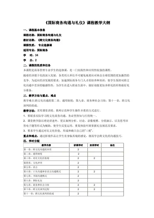 国际商务沟通与礼仪教学大纲