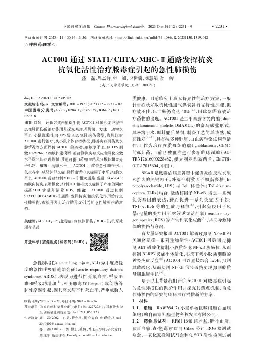 ACT001通过STAT1／CIITA／MHC-Ⅱ通路发挥抗炎抗氧化活性治疗脓毒症引起的急性肺损伤