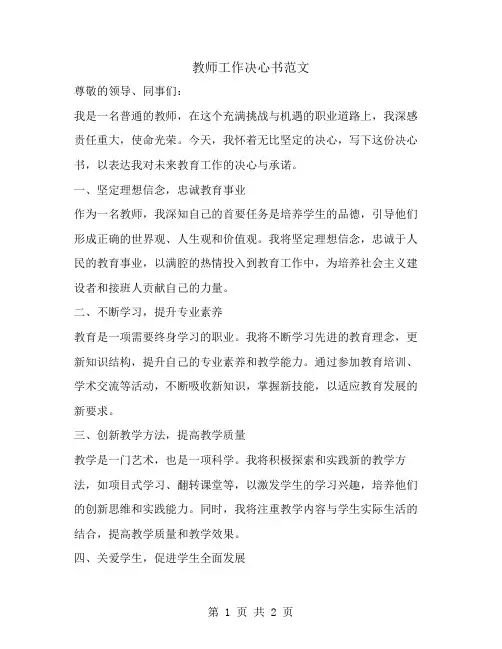 教师工作决心书范文