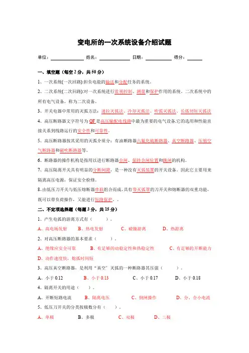 新能源月度考试-变电所的一次系统设备介绍(答案)