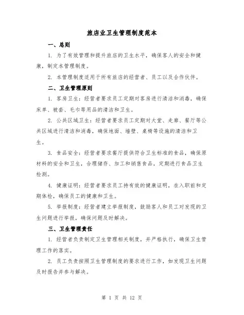 旅店业卫生管理制度范本(5篇)