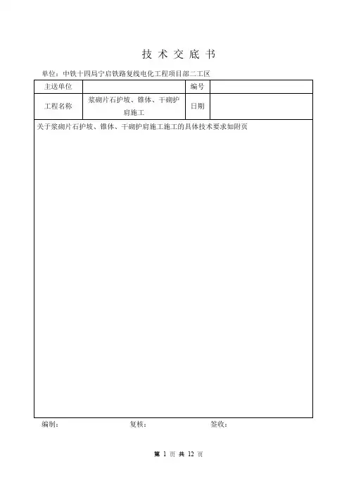 浆砌片石、干砌片石施工技术交底(按照3月3日建指文件修改)