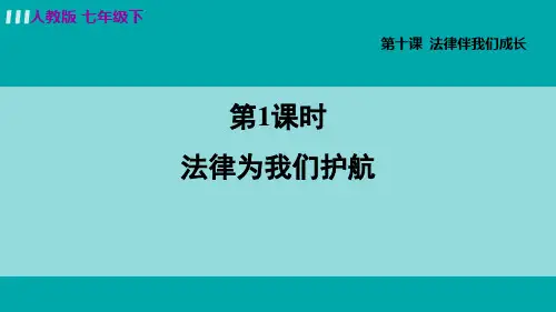 人教版七年级道德与法治下册第十课  法律伴我们成长 课件
