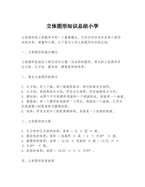 立体图形知识总结小学