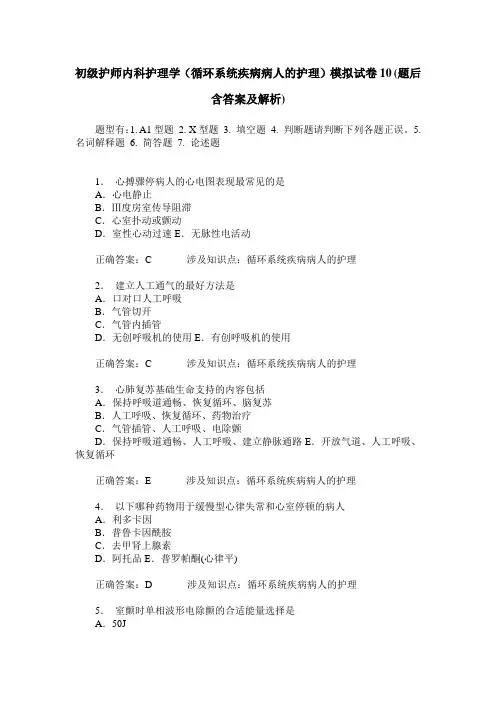 初级护师内科护理学(循环系统疾病病人的护理)模拟试卷10(题后含