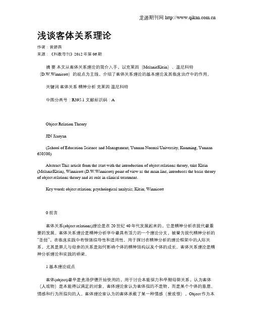 浅谈客体关系理论