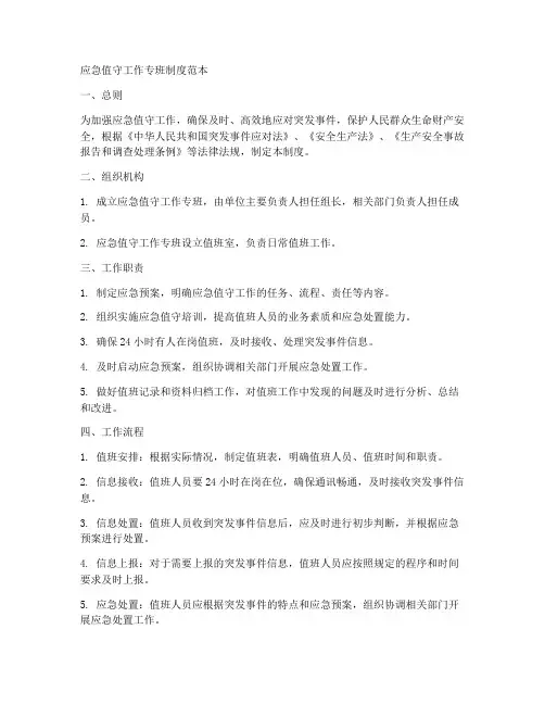 应急值守工作专班制度范本