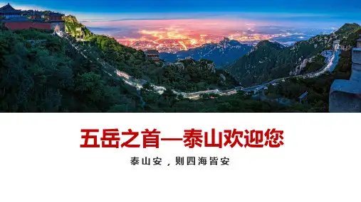 泰安PPT简介-泰安旅游PPT-泰安PPT模板