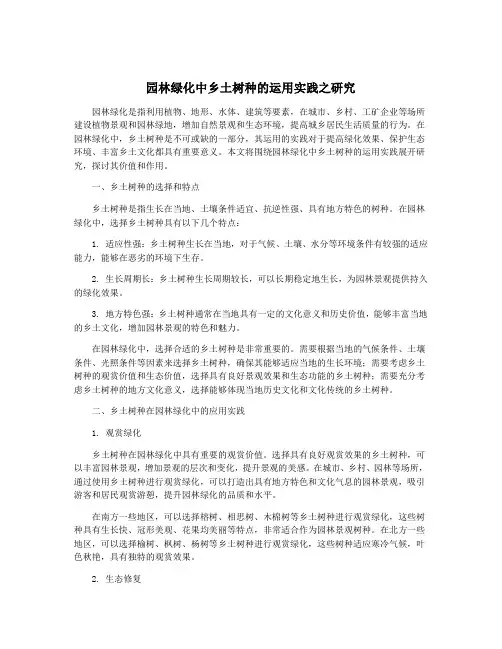 园林绿化中乡土树种的运用实践之研究