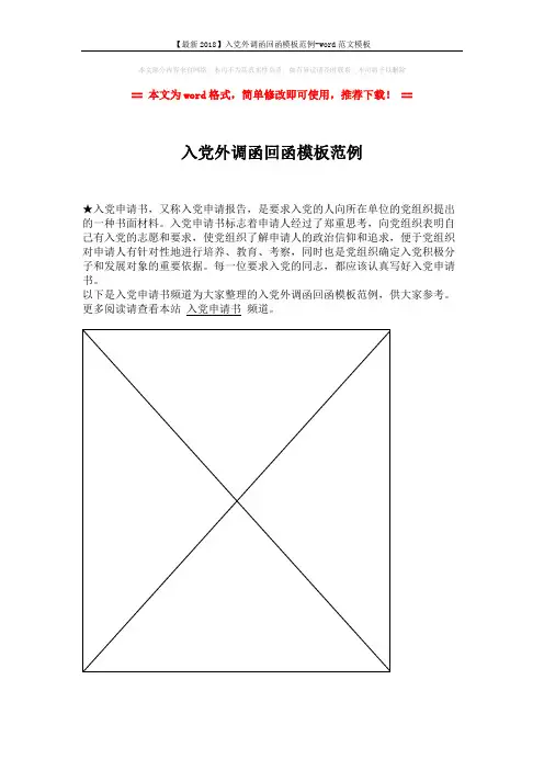 【最新2018】入党外调函回函模板范例-word范文模板 (1页)